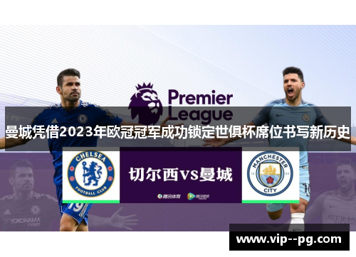 曼城凭借2023年欧冠冠军成功锁定世俱杯席位书写新历史