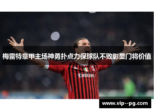 梅雷特意甲主场神勇扑点力保球队不败彰显门将价值