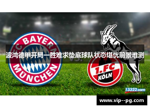 波鸿德甲开局一胜难求垫底球队状态堪忧前景难测