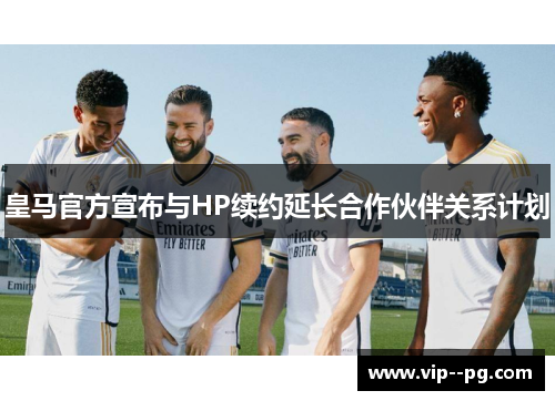 皇马官方宣布与HP续约延长合作伙伴关系计划