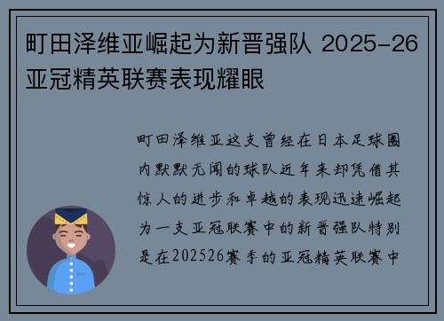 町田泽维亚崛起为新晋强队 2025-26亚冠精英联赛表现耀眼