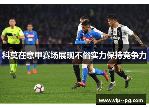科莫在意甲赛场展现不俗实力保持竞争力 科莫在意甲赛场展现不俗实力保持竞争力