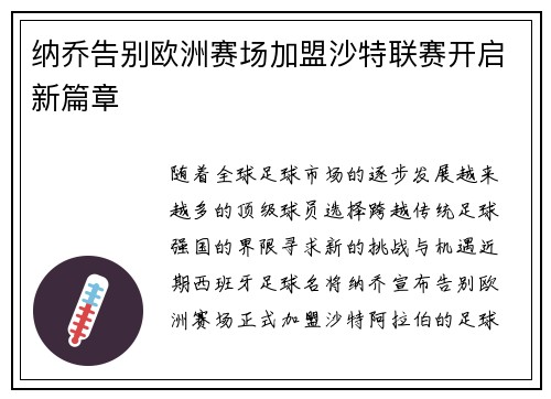 纳乔告别欧洲赛场加盟沙特联赛开启新篇章 纳乔告别欧洲赛场加盟沙特联赛开启新篇章