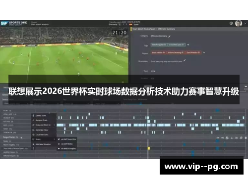 联想展示2026世界杯实时球场数据分析技术助力赛事智慧升级