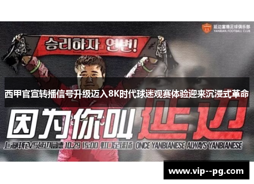西甲官宣转播信号升级迈入8K时代球迷观赛体验迎来沉浸式革命