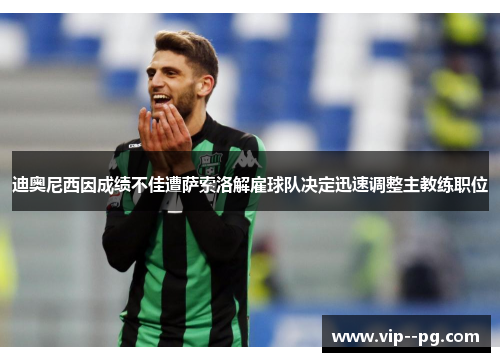 迪奥尼西因成绩不佳遭萨索洛解雇球队决定迅速调整主教练职位