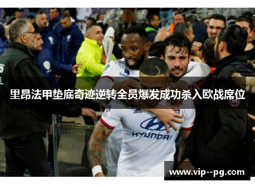 里昂法甲垫底奇迹逆转全员爆发成功杀入欧战席位