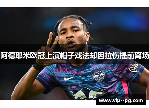 阿德耶米欧冠上演帽子戏法却因拉伤提前离场