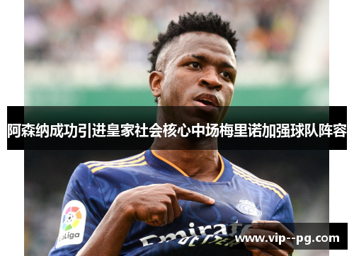 阿森纳成功引进皇家社会核心中场梅里诺加强球队阵容