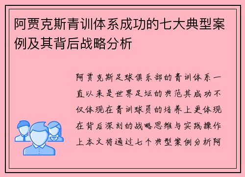 阿贾克斯青训体系成功的七大典型案例及其背后战略分析