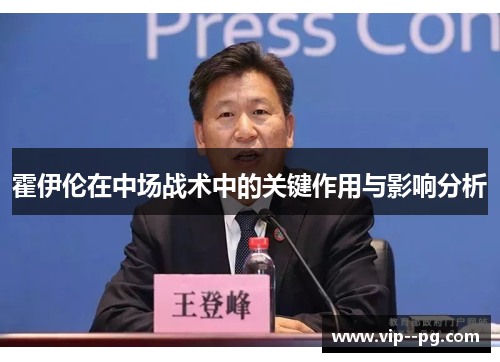 霍伊伦在中场战术中的关键作用与影响分析