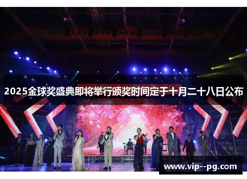 2025金球奖盛典即将举行颁奖时间定于十月二十八日公布