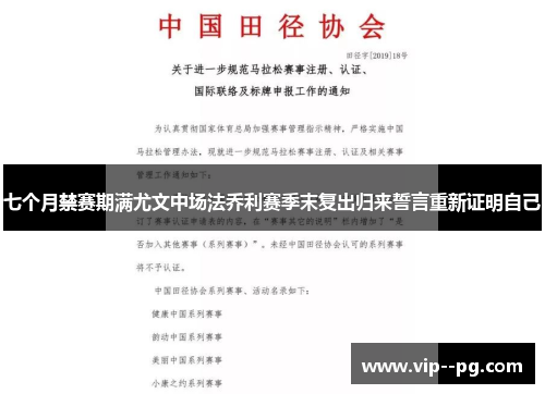 七个月禁赛期满尤文中场法乔利赛季末复出归来誓言重新证明自己