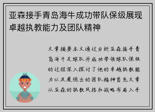亚森接手青岛海牛成功带队保级展现卓越执教能力及团队精神
