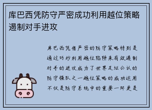 库巴西凭防守严密成功利用越位策略遏制对手进攻