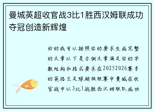 曼城英超收官战3比1胜西汉姆联成功夺冠创造新辉煌