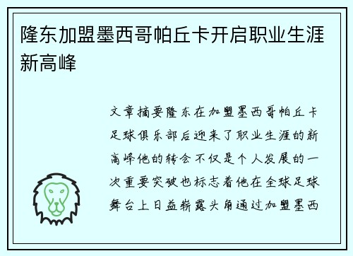 隆东加盟墨西哥帕丘卡开启职业生涯新高峰 隆东加盟墨西哥帕丘卡开启职业生涯新高峰