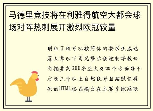 马德里竞技将在利雅得航空大都会球场对阵热刺展开激烈欧冠较量 马德里竞技将在利雅得航空大都会球场对阵热刺展开激烈欧冠较量