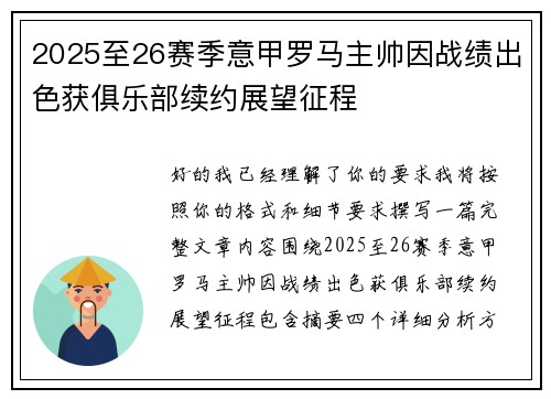 2025至26赛季意甲罗马主帅因战绩出色获俱乐部续约展望征程