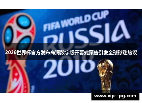 2026世界杯官方发布高清数字版开幕式预告引发全球球迷热议