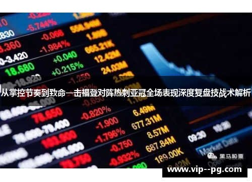 从掌控节奏到致命一击福登对阵热刺亚冠全场表现深度复盘技战术解析
