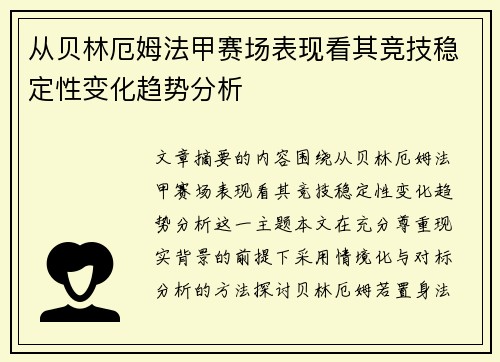 从贝林厄姆法甲赛场表现看其竞技稳定性变化趋势分析