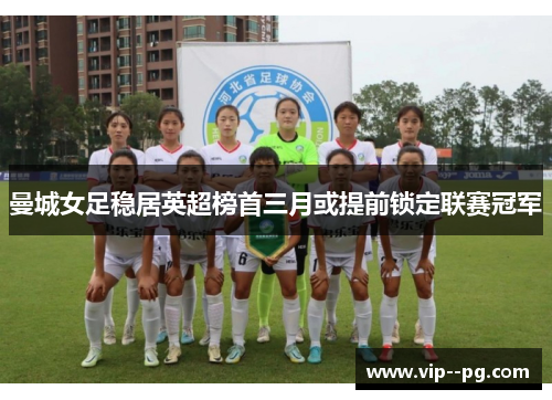 曼城女足稳居英超榜首三月或提前锁定联赛冠军