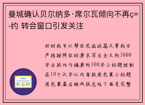 曼城确认贝尔纳多·席尔瓦倾向不再续约 转会窗口引发关注