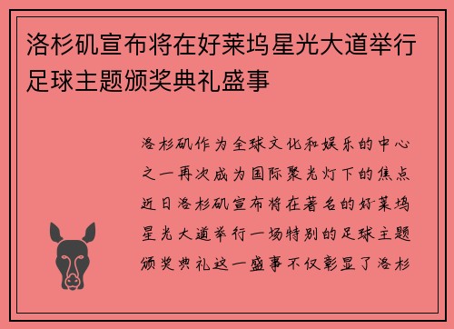 洛杉矶宣布将在好莱坞星光大道举行足球主题颁奖典礼盛事