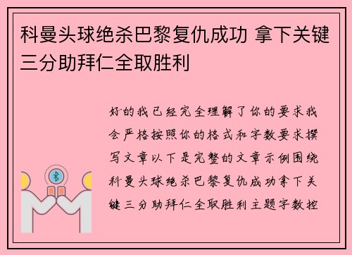 科曼头球绝杀巴黎复仇成功 拿下关键三分助拜仁全取胜利