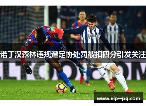诺丁汉森林违规遭足协处罚被扣四分引发关注
