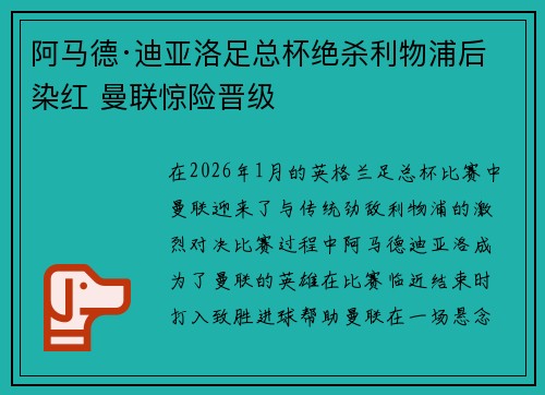 阿马德·迪亚洛足总杯绝杀利物浦后染红 曼联惊险晋级