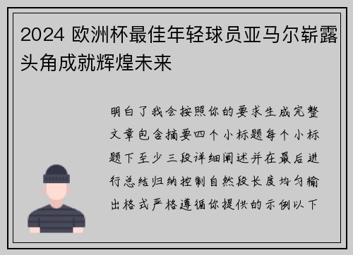 2024 欧洲杯最佳年轻球员亚马尔崭露头角成就辉煌未来