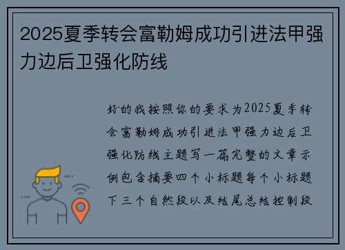 2025夏季转会富勒姆成功引进法甲强力边后卫强化防线