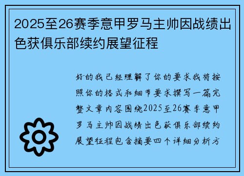 2025至26赛季意甲罗马主帅因战绩出色获俱乐部续约展望征程