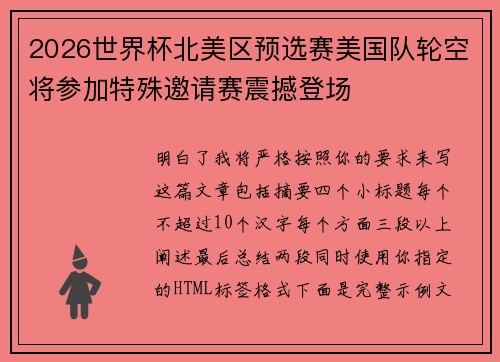 2026世界杯北美区预选赛美国队轮空将参加特殊邀请赛震撼登场