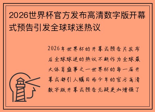 2026世界杯官方发布高清数字版开幕式预告引发全球球迷热议