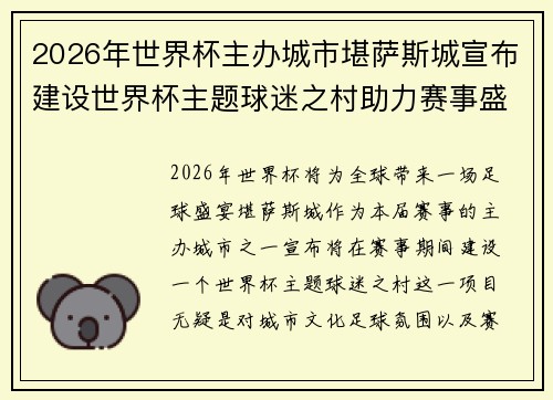 2026年世界杯主办城市堪萨斯城宣布建设世界杯主题球迷之村助力赛事盛宴