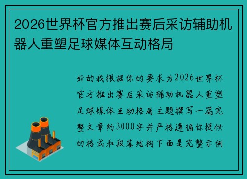 2026世界杯官方推出赛后采访辅助机器人重塑足球媒体互动格局 2026世界杯官方推出赛后采访辅助机器人重塑足球媒体互动格局