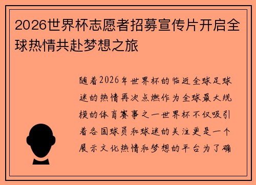 2026世界杯志愿者招募宣传片开启全球热情共赴梦想之旅 2026世界杯志愿者招募宣传片开启全球热情共赴梦想之旅