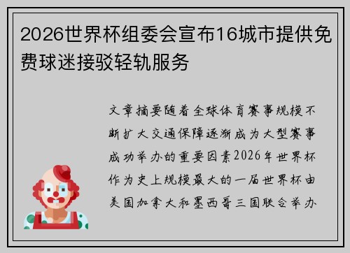 2026世界杯组委会宣布16城市提供免费球迷接驳轻轨服务 2026世界杯组委会宣布16城市提供免费球迷接驳轻轨服务