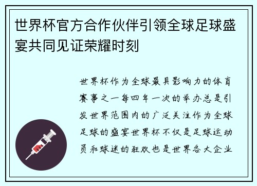 世界杯官方合作伙伴引领全球足球盛宴共同见证荣耀时刻