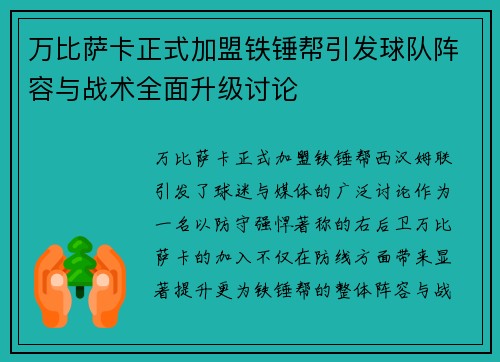 万比萨卡正式加盟铁锤帮引发球队阵容与战术全面升级讨论
