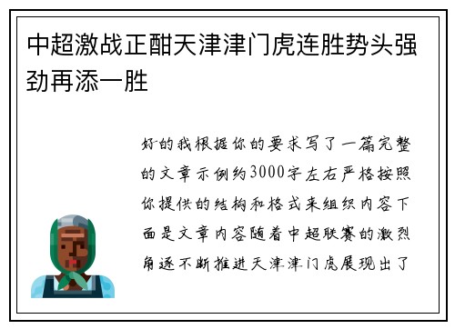 中超激战正酣天津津门虎连胜势头强劲再添一胜