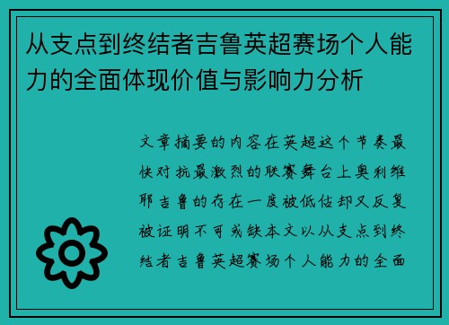 从支点到终结者吉鲁英超赛场个人能力的全面体现价值与影响力分析