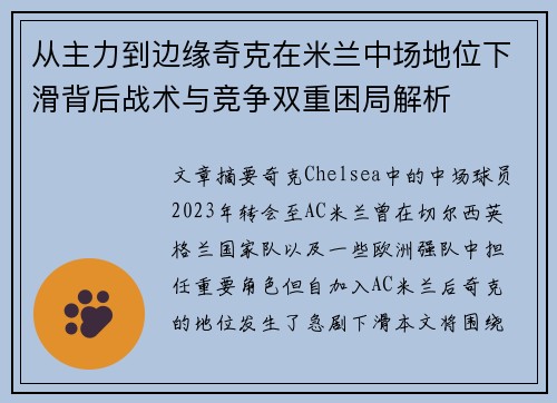 从主力到边缘奇克在米兰中场地位下滑背后战术与竞争双重困局解析