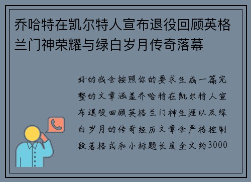 乔哈特在凯尔特人宣布退役回顾英格兰门神荣耀与绿白岁月传奇落幕