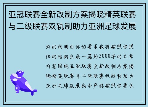 亚冠联赛全新改制方案揭晓精英联赛与二级联赛双轨制助力亚洲足球发展