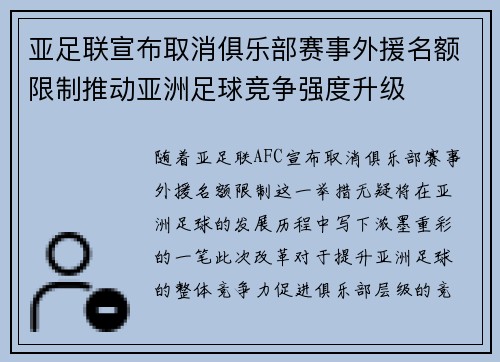 亚足联宣布取消俱乐部赛事外援名额限制推动亚洲足球竞争强度升级