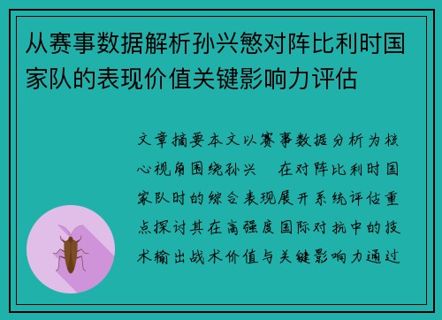 从赛事数据解析孙兴慜对阵比利时国家队的表现价值关键影响力评估